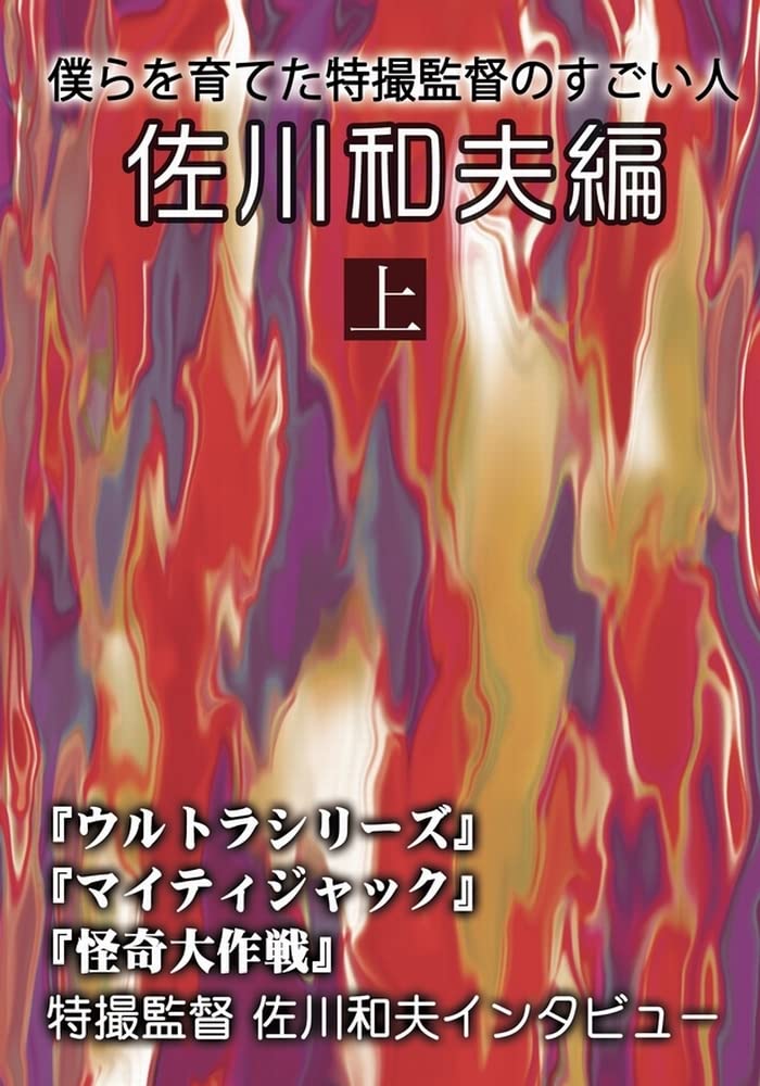 「僕らを育てた特撮監督のすごい人佐川和夫編」全2冊　ウルトラマンウルトラセブン 61C0d+1U9EL.jpg